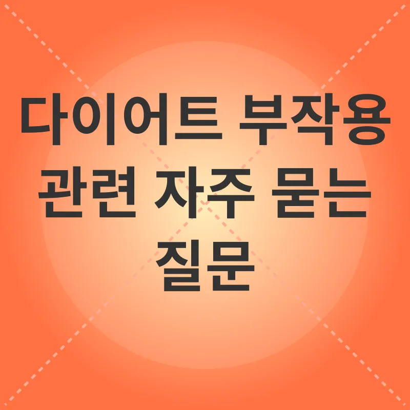 다이어트 부작용 극복_4