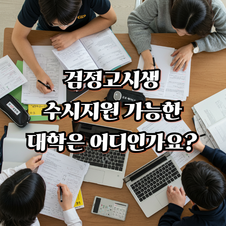 검정고시생 수시지원 가능한 대학은 어디인가요?