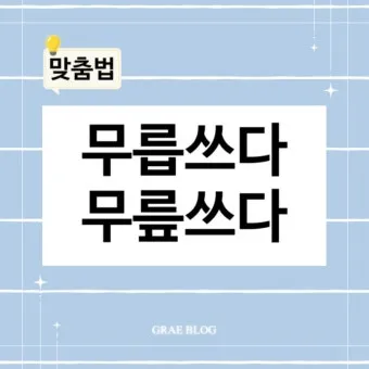 무릅쓰다 무릎쓰다 맞춤법 맞는 표현_7