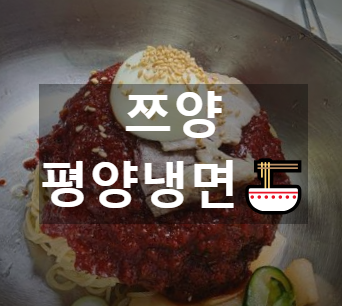냉면