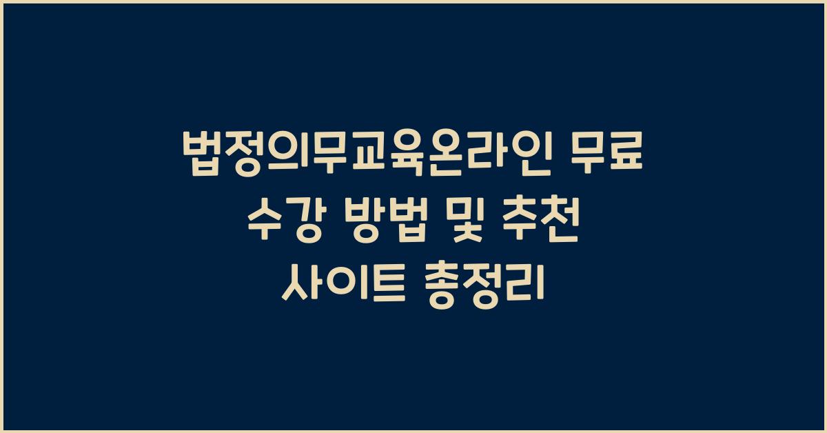법정의무교육온라인 무료 수강 방법 및 추천 사이트