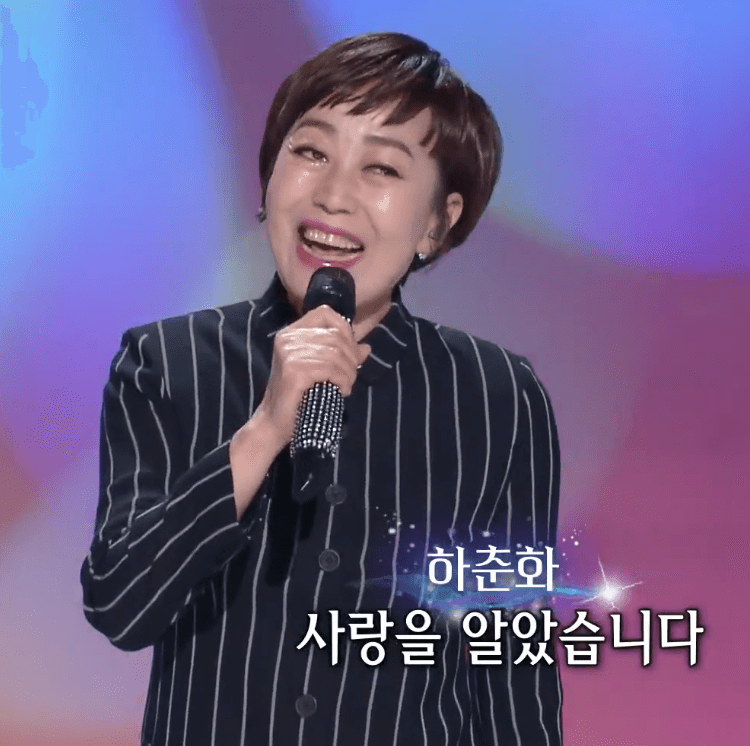하춘화 난생 처음