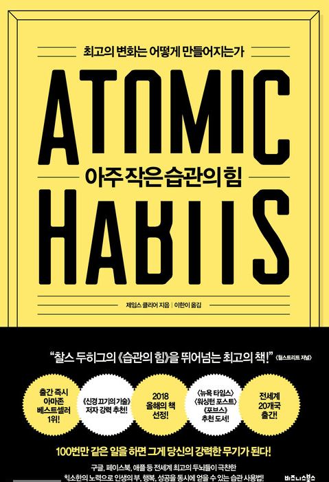 아주 작은 습관의 힘