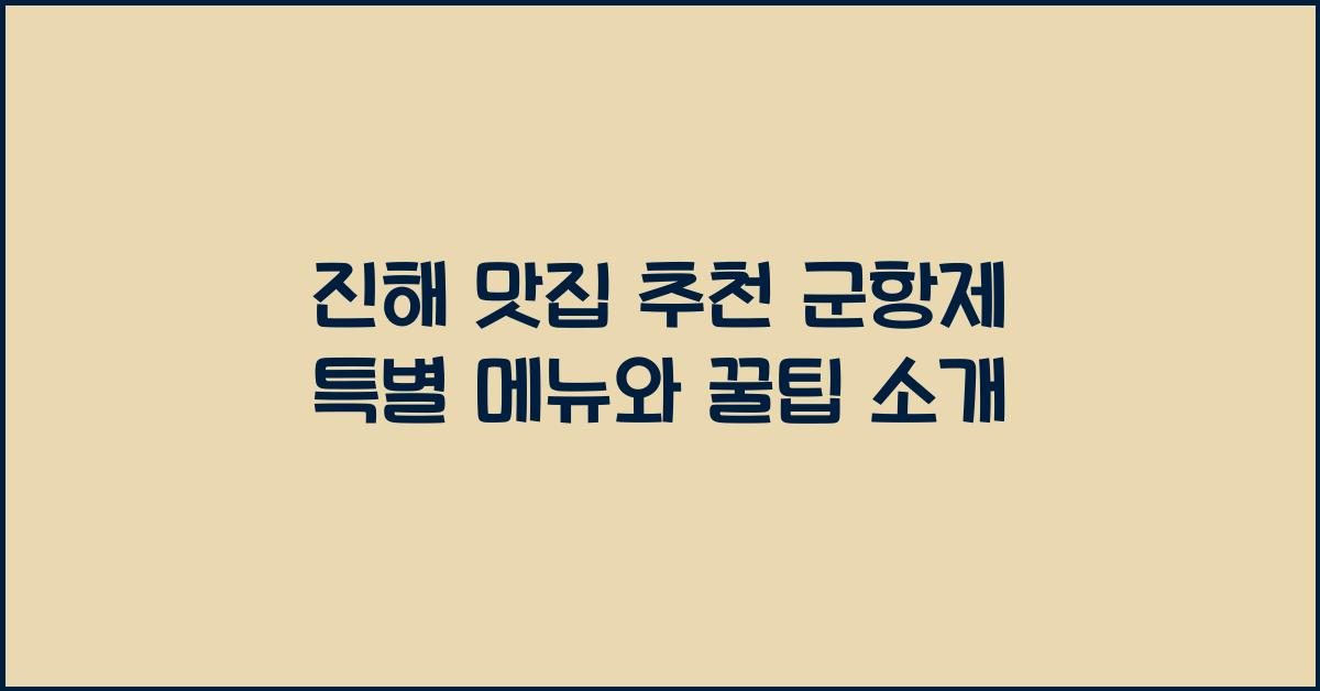 진해 맛집 추천