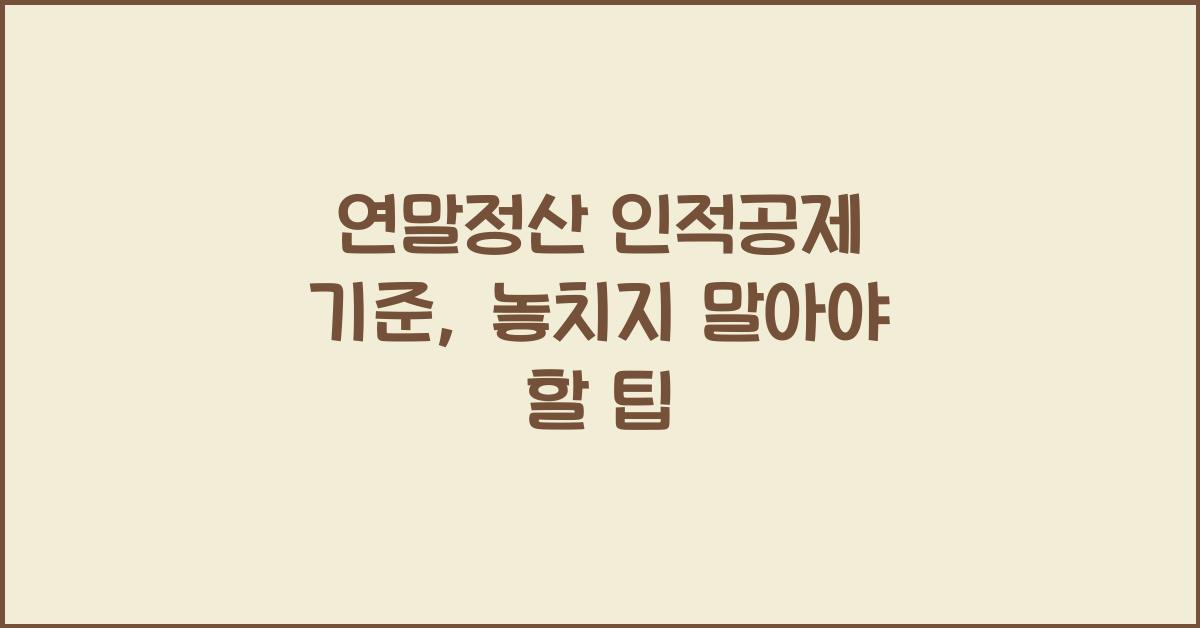 연말정산 인적공제 기준