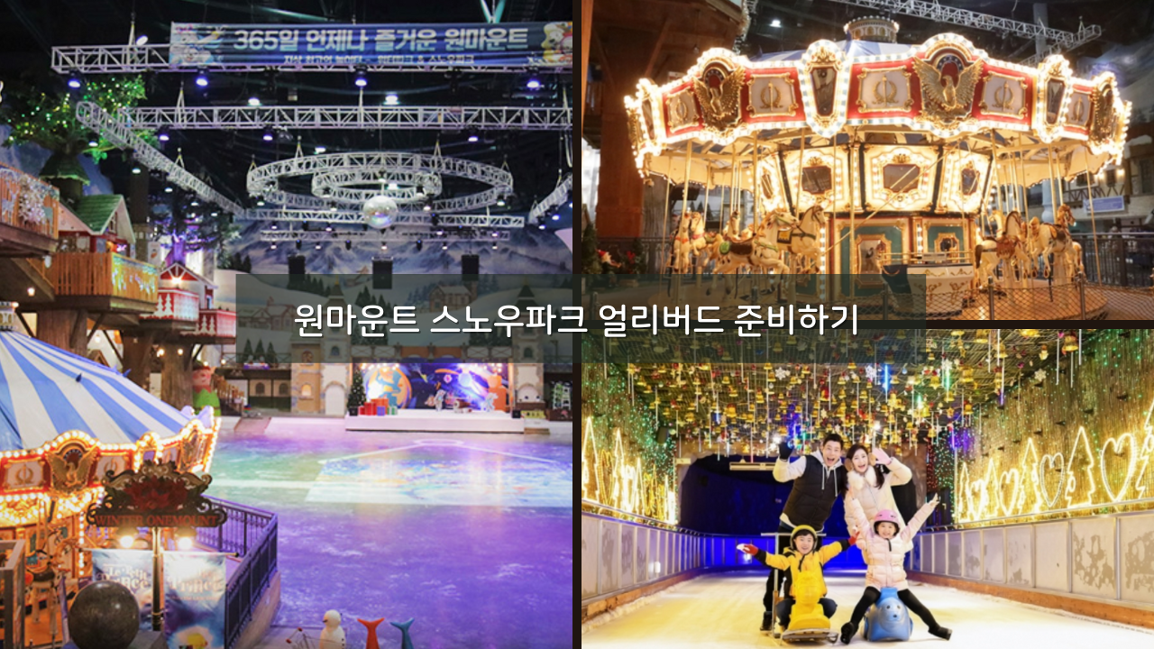 원마운트 스노우파크 얼리버드 53% 할인예약 준비물 추천