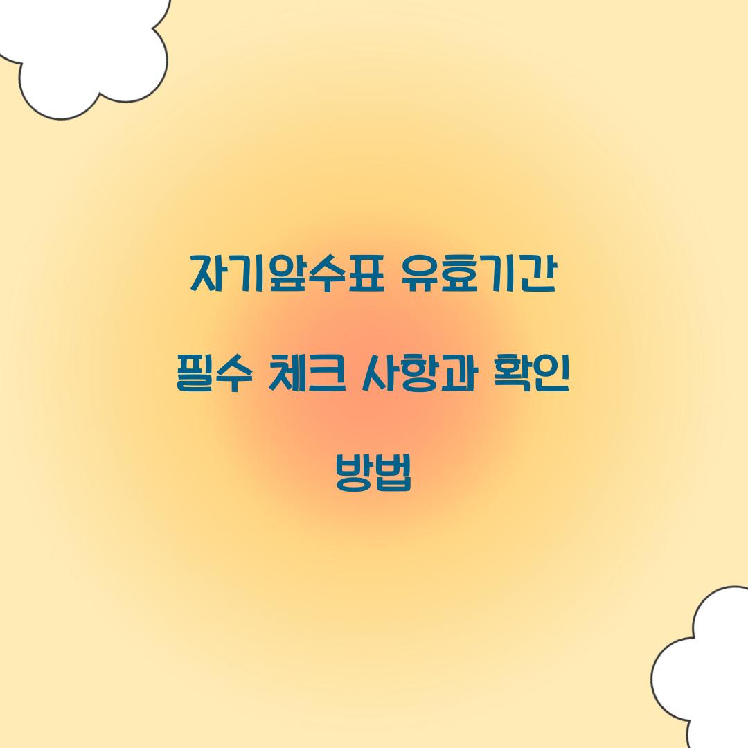 자기앞수표 유효기간