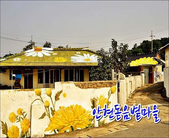 안현돋음볕마을
