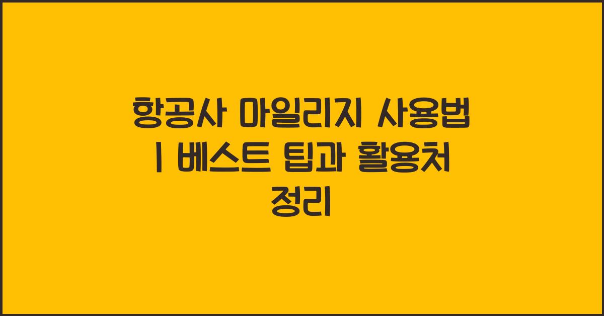 항공사 마일리지 사용법