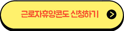 근로자휴양콘도