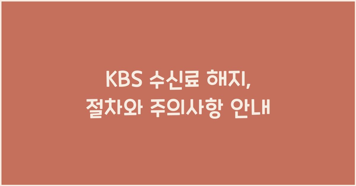 kbs 수신료 해지