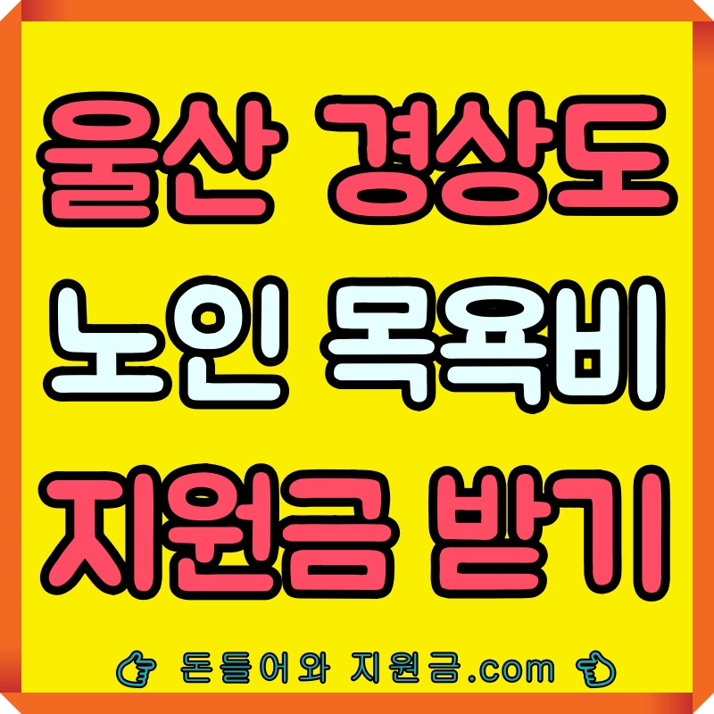 경상도 노인 목욕비 지원