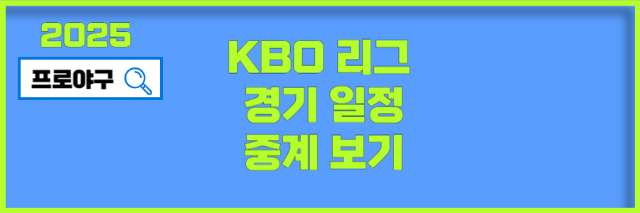 KBO 리그 경기 일정 및 관전 포인트