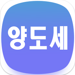 부동산 양도세 계산기, 증여세 계산, 양도세 계산 방법