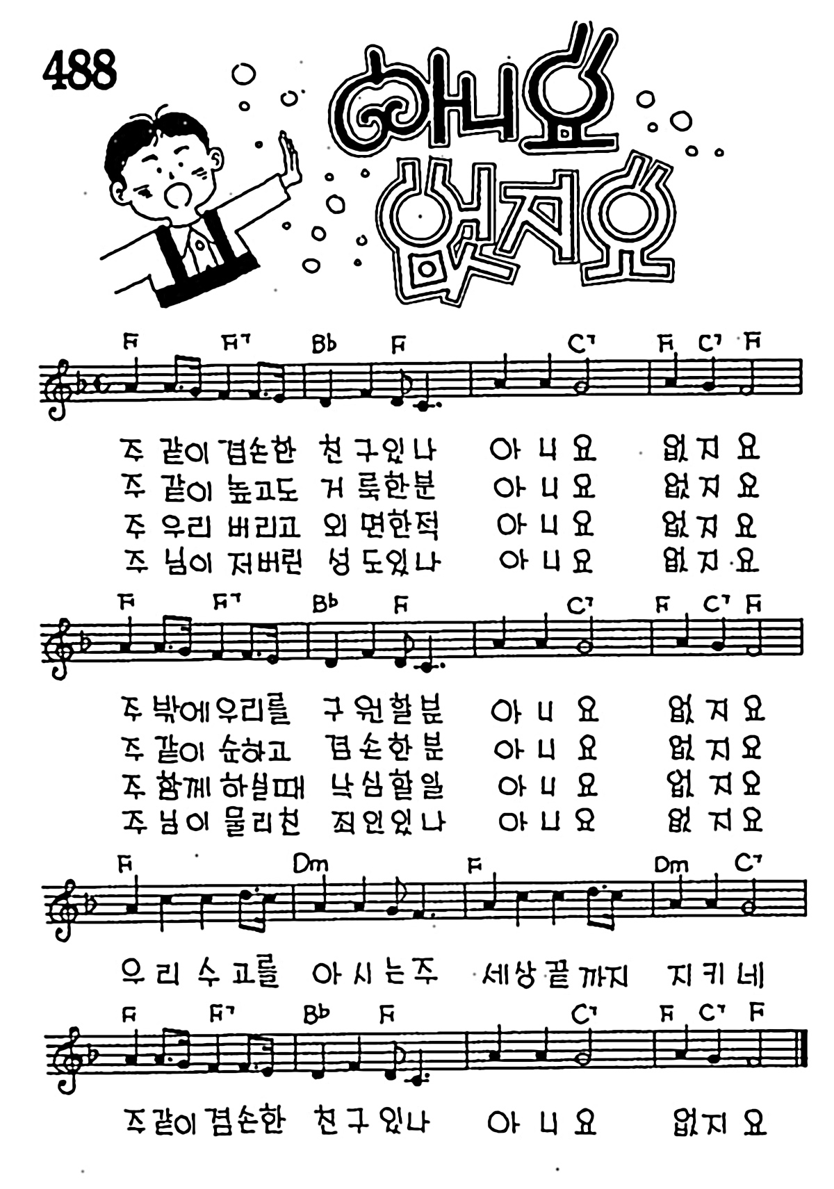 [CCM] 주같이 겸손한 친구있나(아니요 없지요) #악보,가사,MP3 다운로드