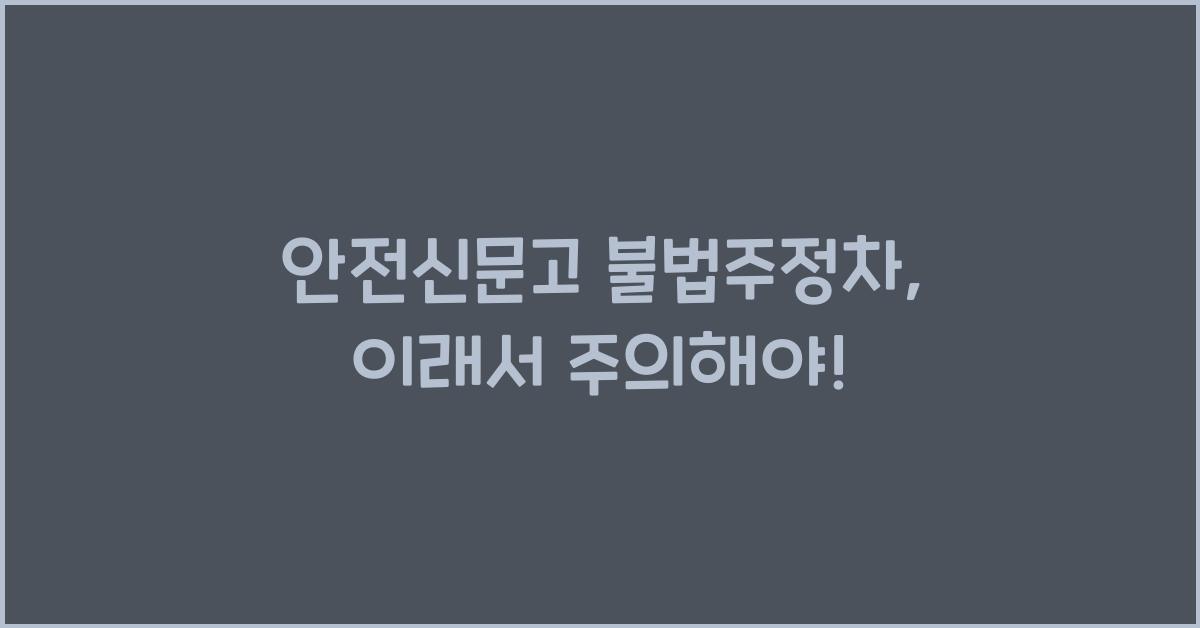 안전신문고 불법주정차