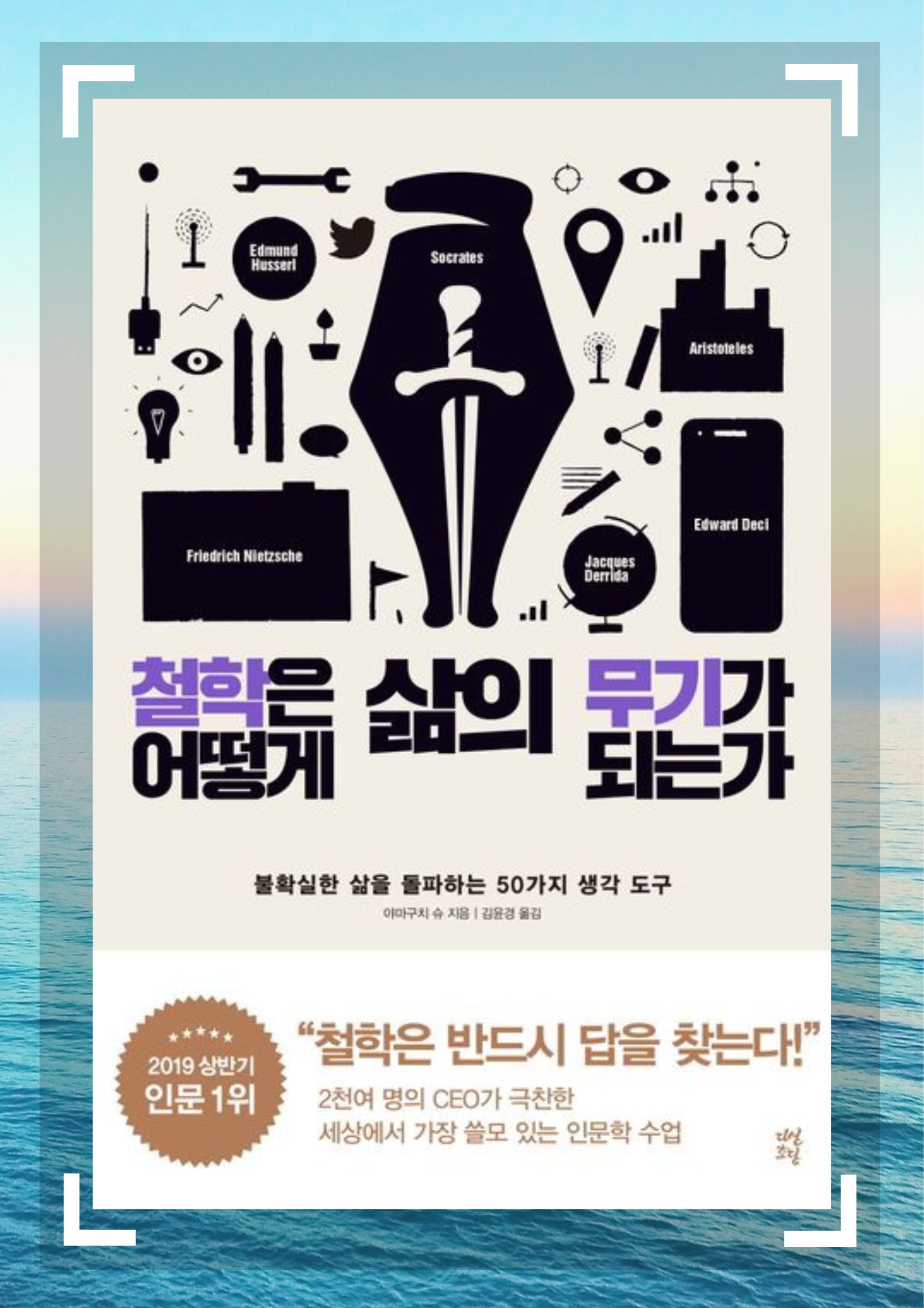 철학은 어떻게 삶의 무기가 되는가