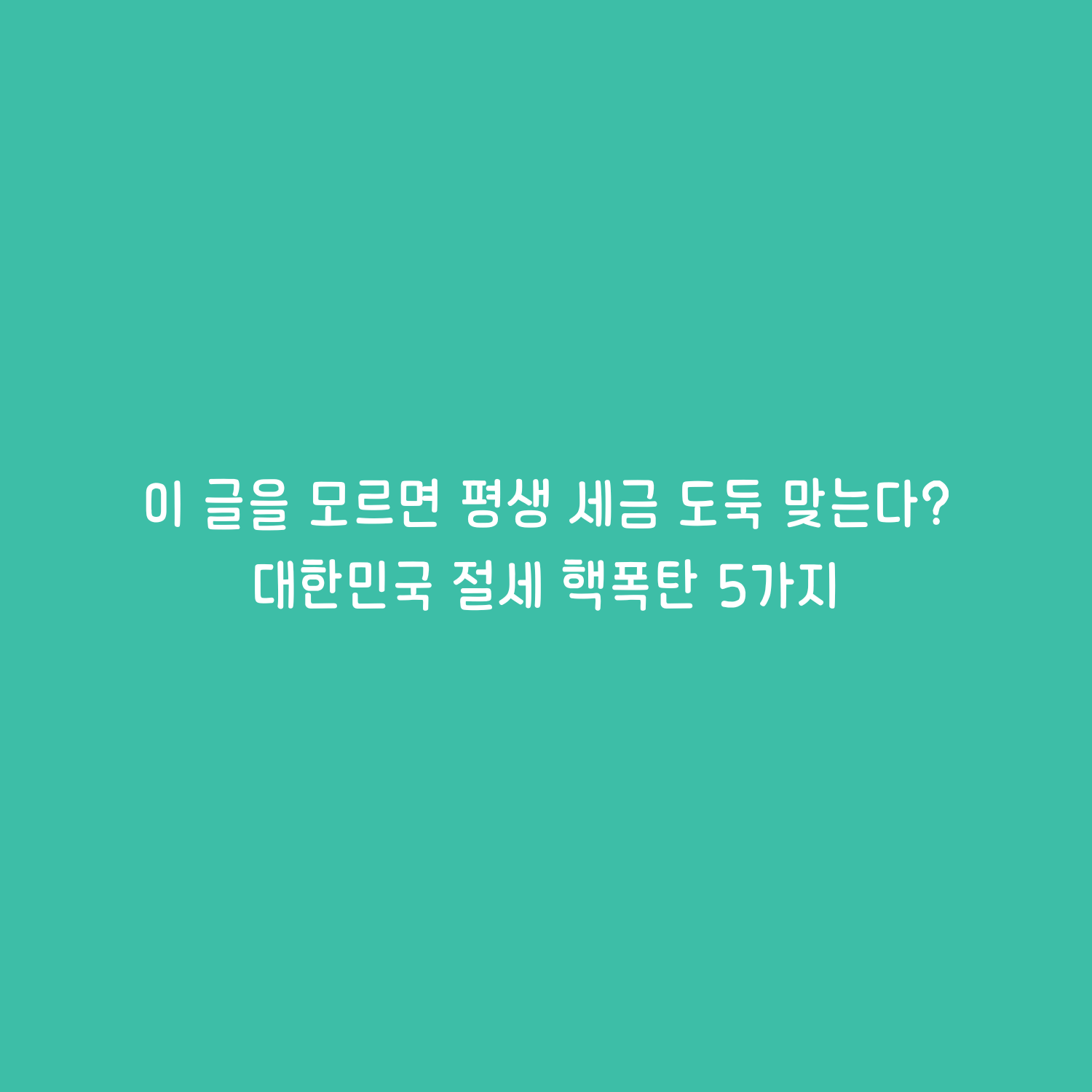 대한민국 절세 핵폭탄 5가지