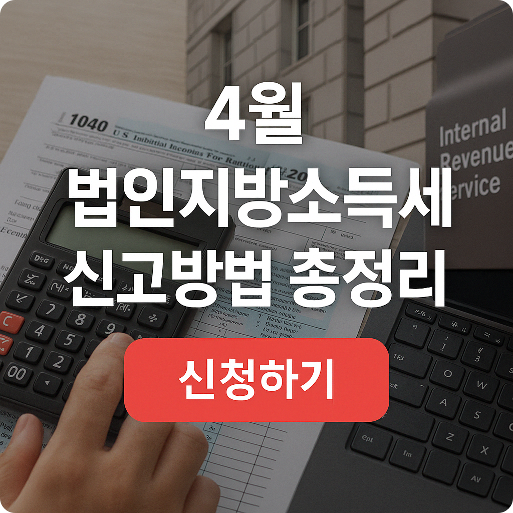 2025년 4월, 법인지방소득세 신고