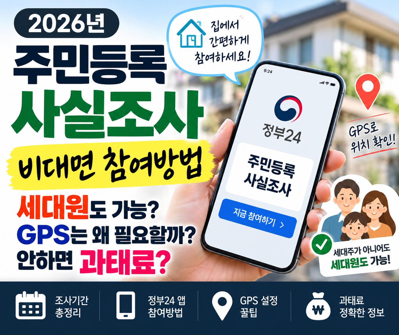 주민등록 사실조사 2026 비대면 참여방법