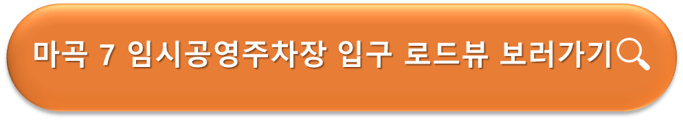 마곡 7 임시공영주차장 로드뷰