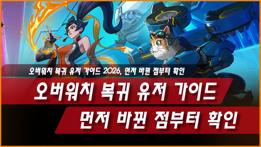 오버워치 복귀 유저 가이드 2026, 먼저 바뀐 점부터 확인