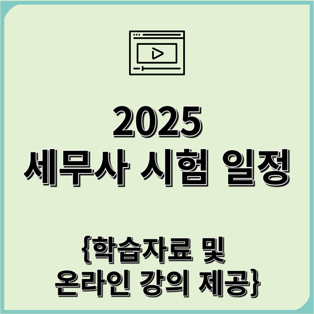 2025 세무사 시험 일정