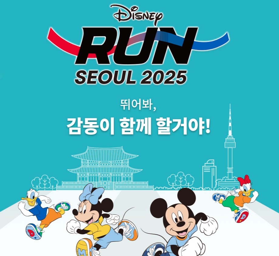 디즈니런 서울 2025