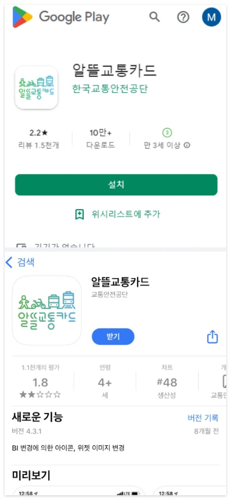 알뜰 교통카드 플레이 스토어 이미지