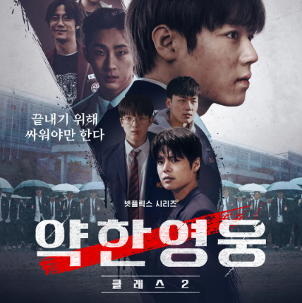 약한영웅 Class 2 결말 쿠키 해석 몇부작 출연진 수호 나백진 시즌 3 넷플릭스 스포주의