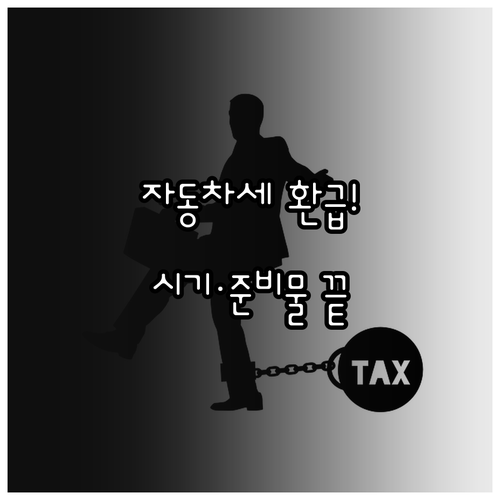 자동차세 연납 환급금 지급 시기와 준..