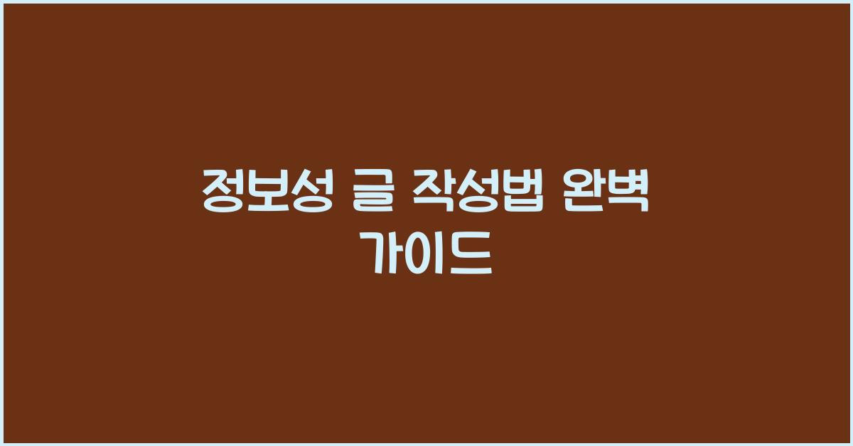 정보성 글