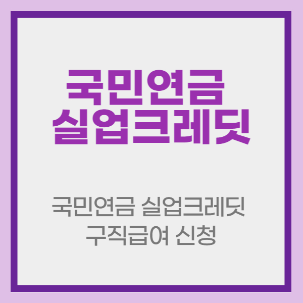 국민연금 실업크레딧 구직급여 신청