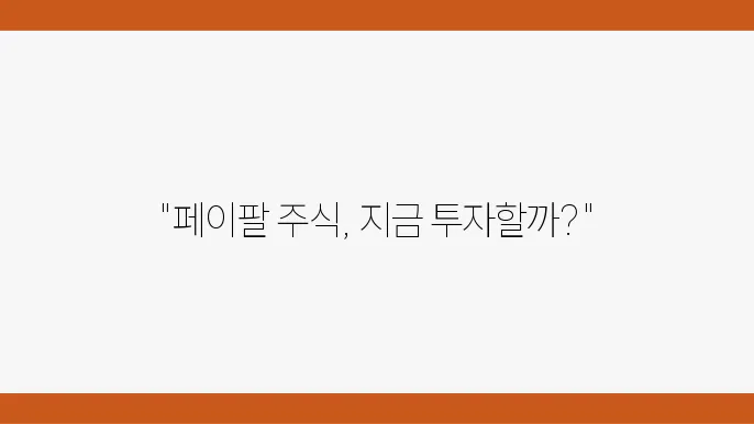 페이팔 주가 핵심 정보 요약
