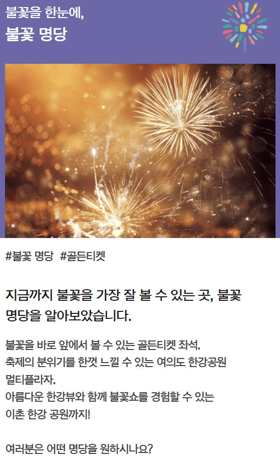 2024 서울세계불꽃축제 예매 명당