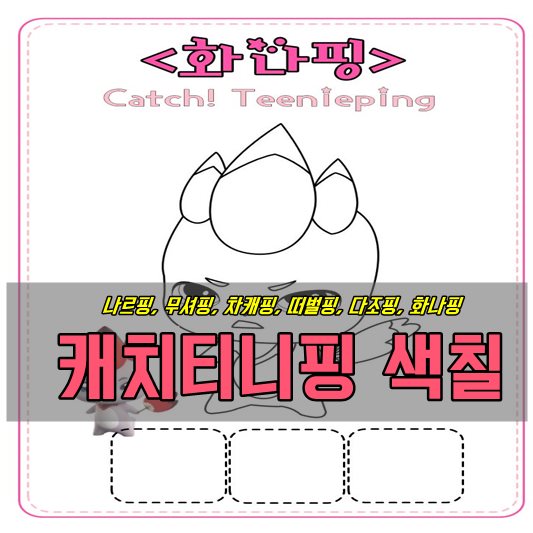 캐치티니핑 색칠 공부 아다리단