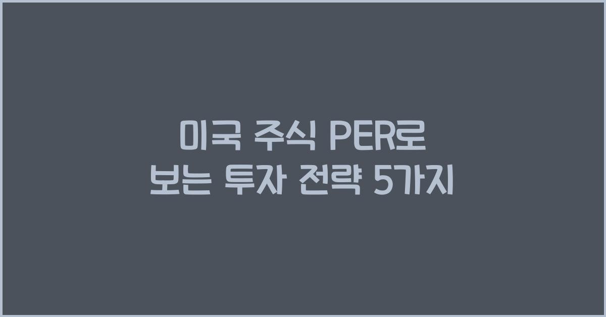 미국 주식 per