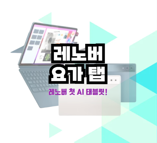 레노버 요가 탭 AI