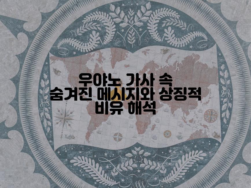 우야노 가사 속 숨겨진 메시지와 상징적 비유 해석