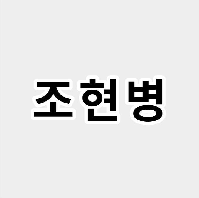 조현병
