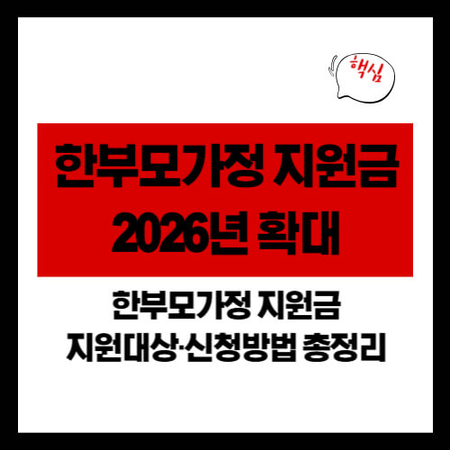 한부모가정 지원금 2026년 확대|지원대상·신청방법 총정리