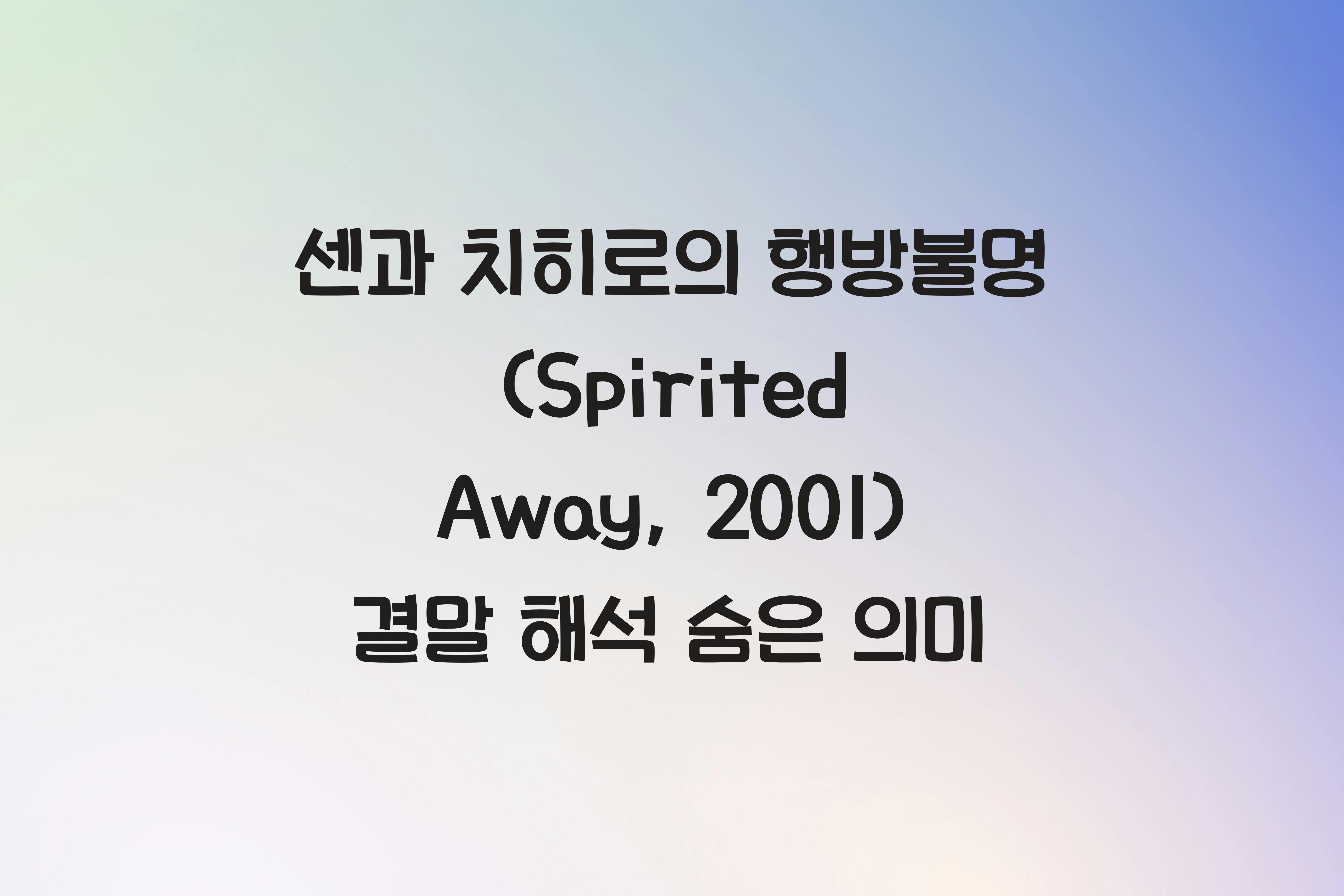 센과 치히로의 행방불명 (Spirited Away, 2001)