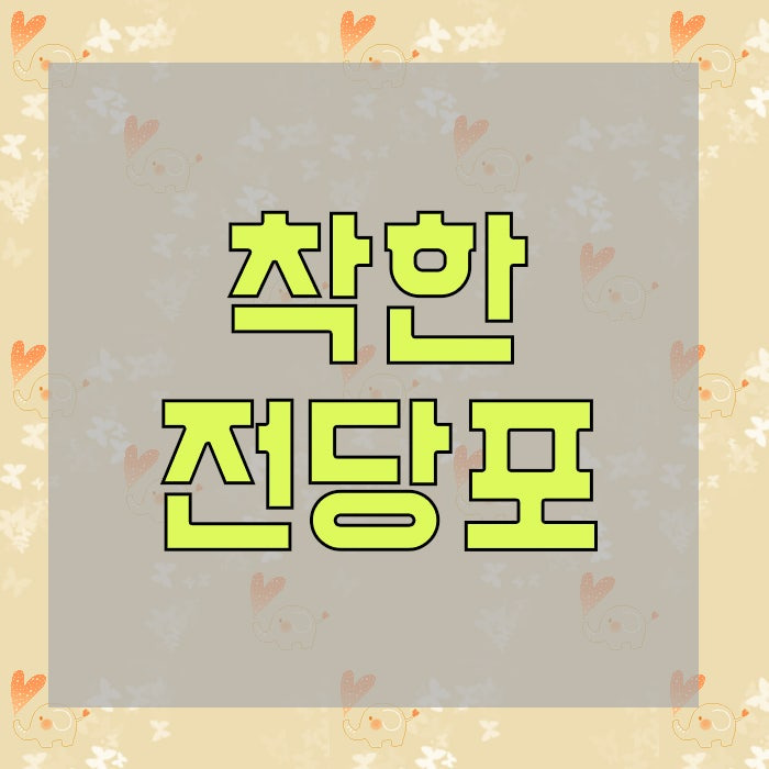 대전에서 인기 있는 착한 전당포