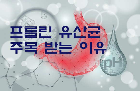 장건강 프롤린 유산균