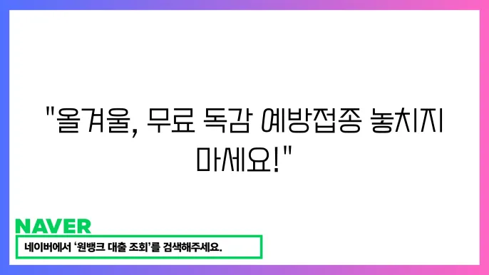 독감 예방접종 무료 대상은 날짜 안내