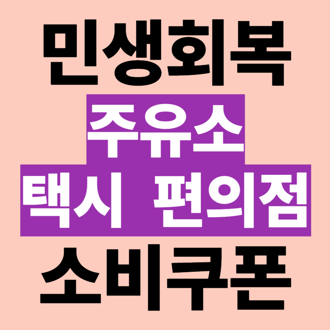 민생회복 소비쿠폰 주유소 택시 편의점 사용 방법