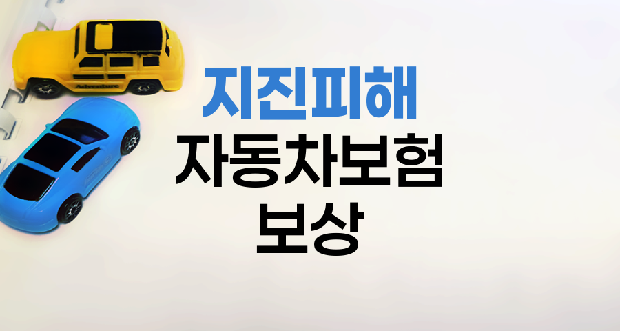 자동차보험과 지진피해, 보상 가능성과 대안
