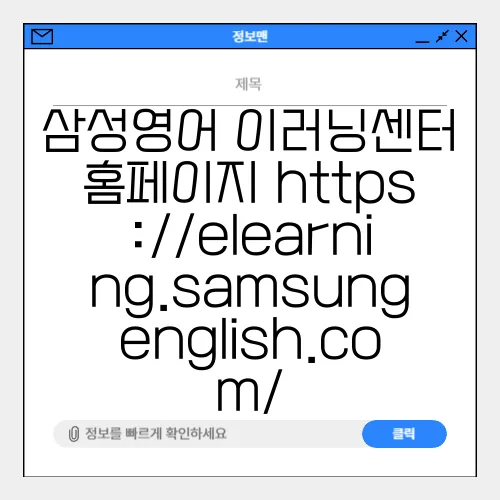 삼성영어 이러닝센터 홈페이지 https://elearning.samsungenglish.com/