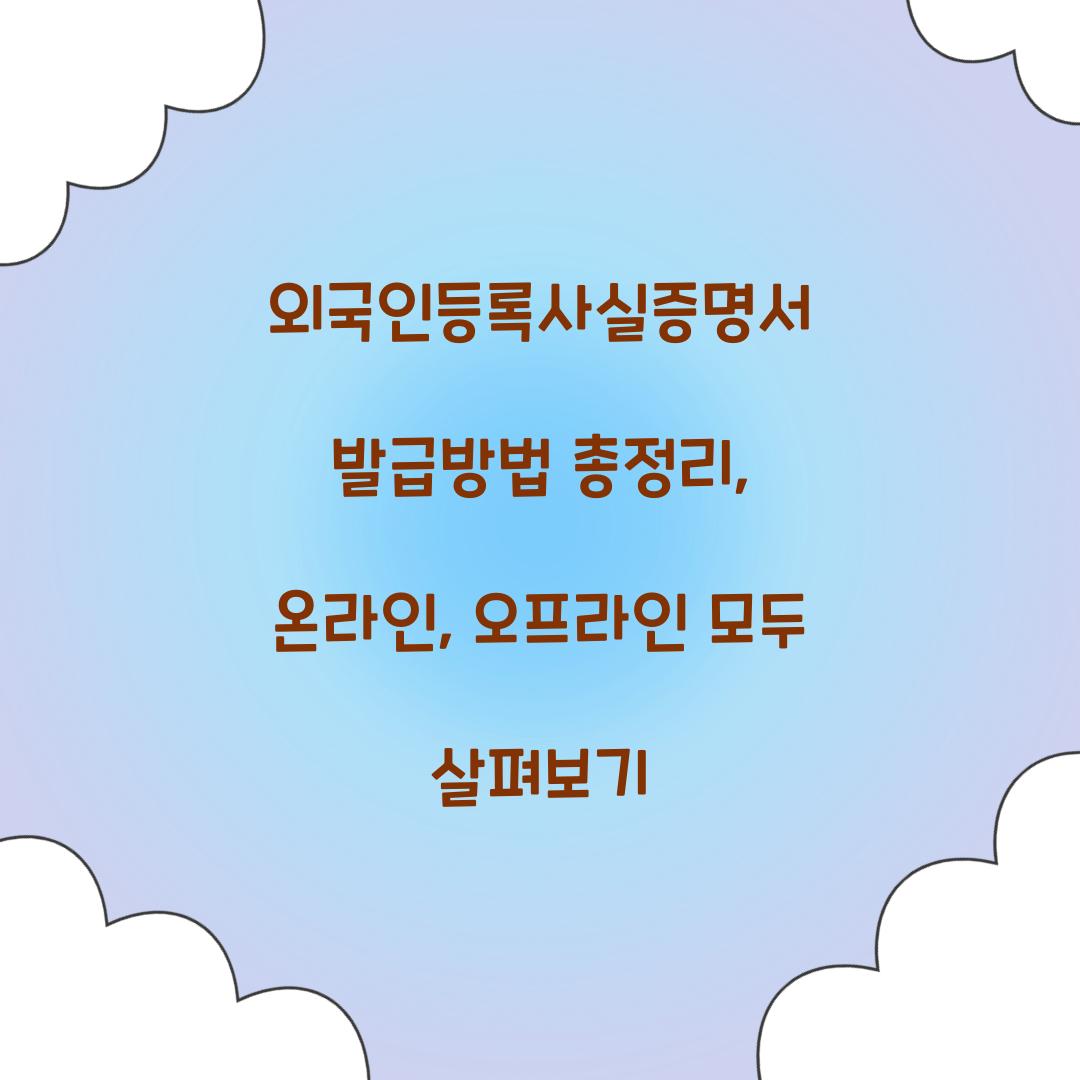 외국인등록사실증명서 발급방법