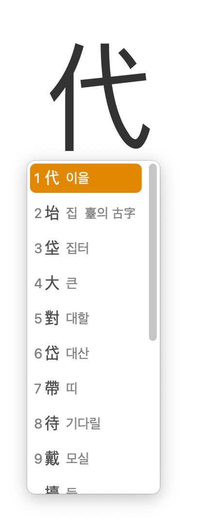 맥북-한자-변환